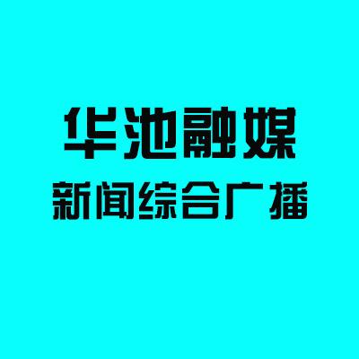 华池新闻综合广播