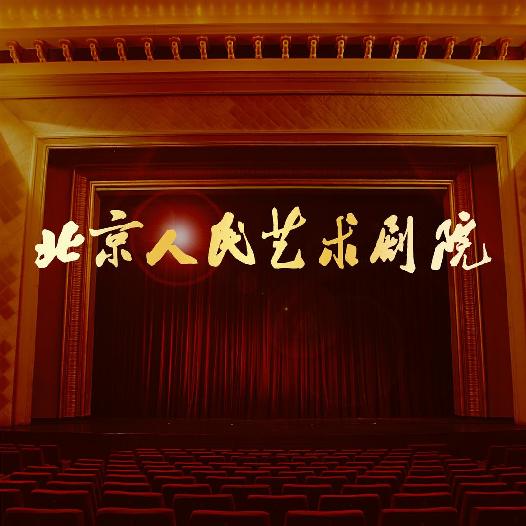 北京人民艺术剧院