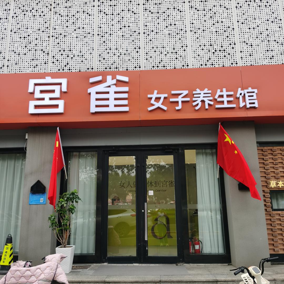 宫雀义乌店的思思
