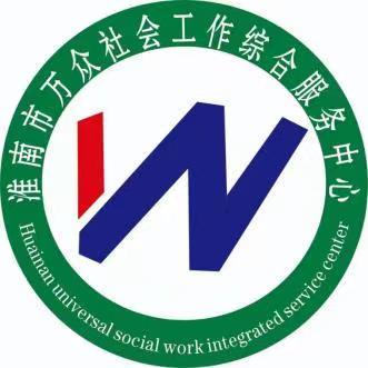 淮南市万众社会工作综合服务中心