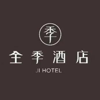 全季酒店(诸暨国际珠宝城店)