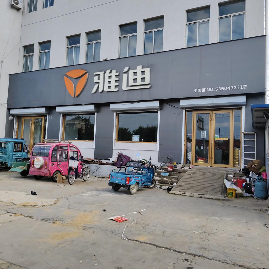 雅迪电动车（过西店）
