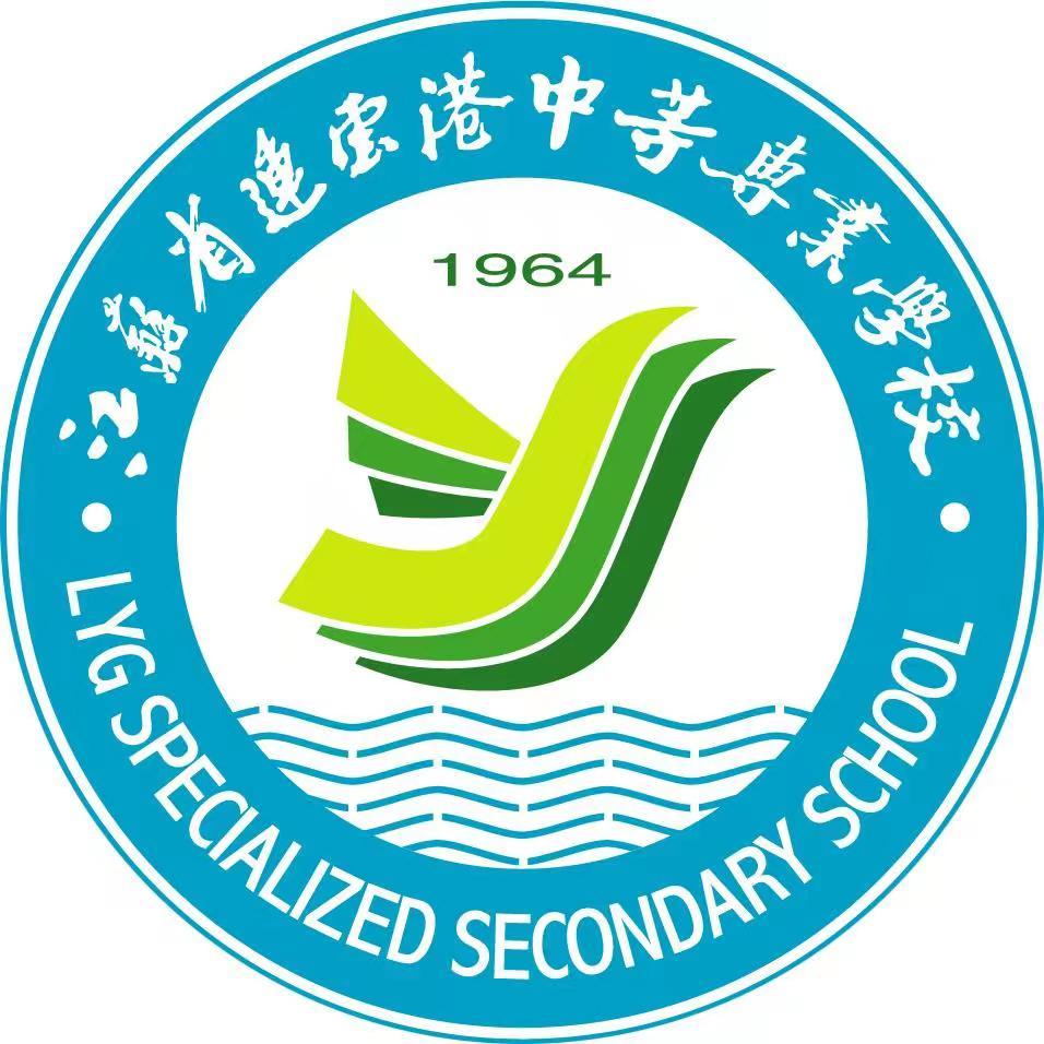 江苏省连云港中等专业学校（市技工学校）
