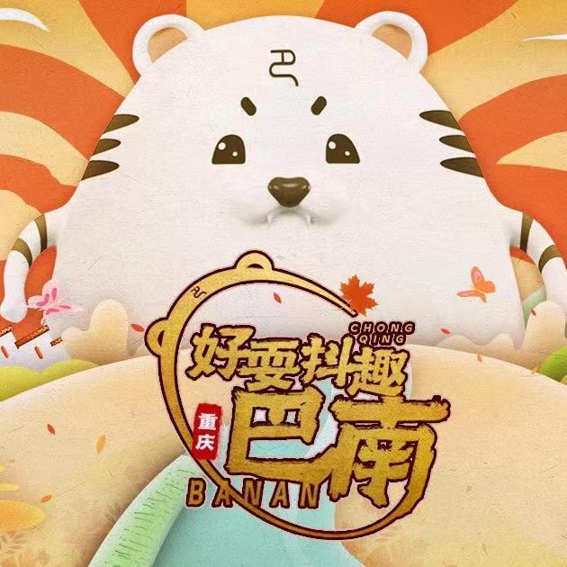 巴南文旅