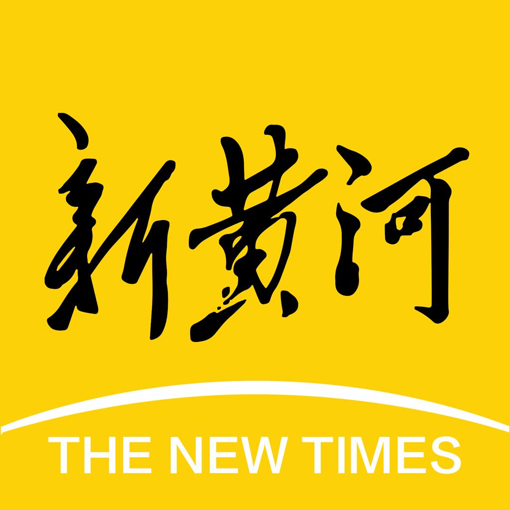 新黄河