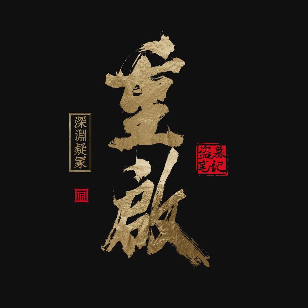 重启之深渊疑冢