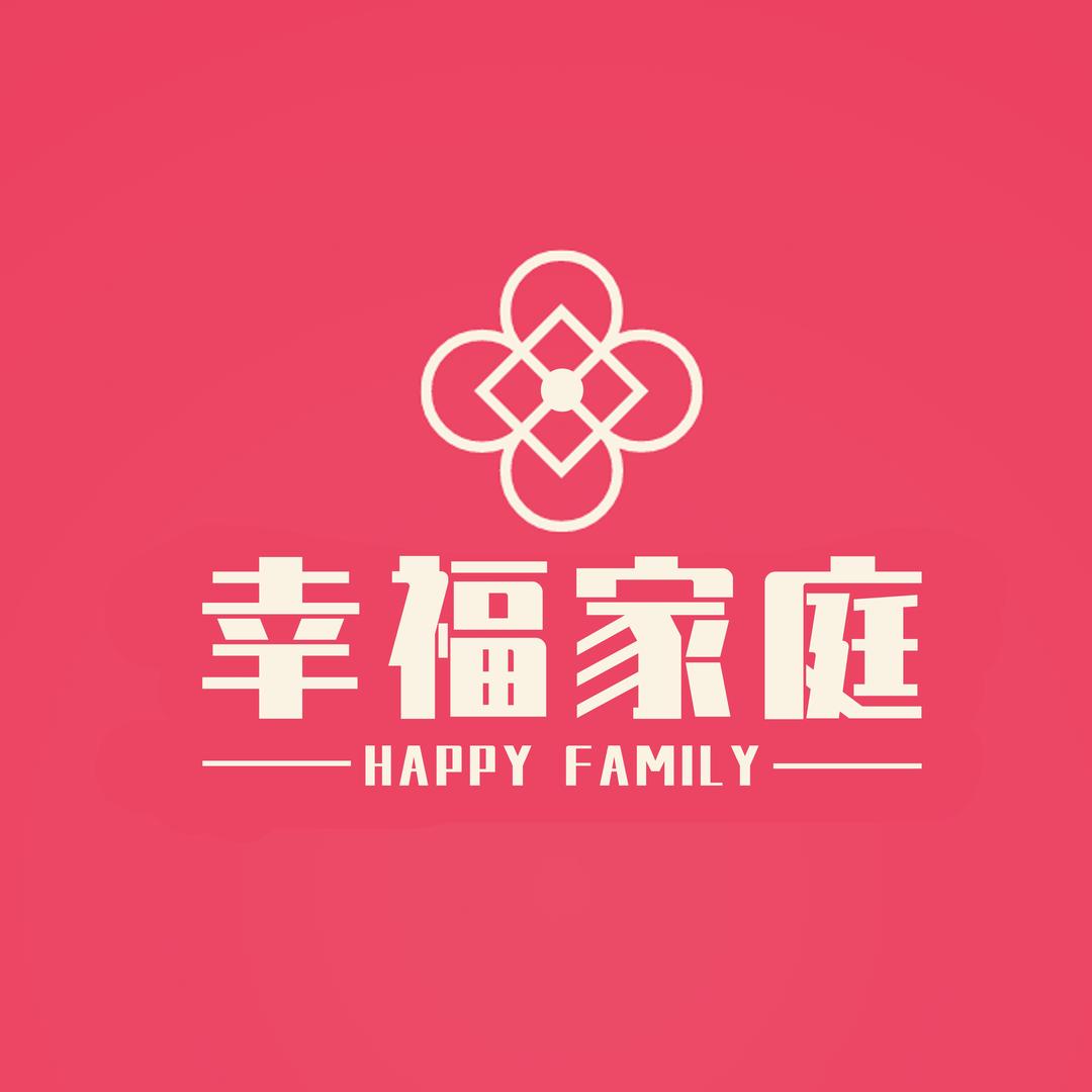 幸福家庭