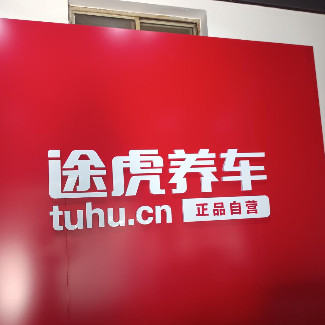 途虎养车鼓楼路店