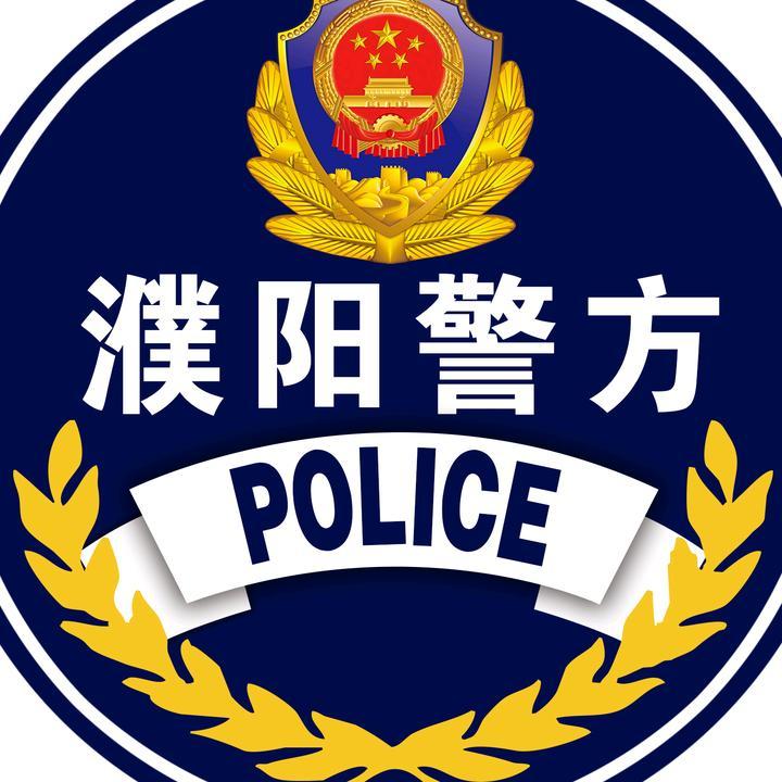 濮阳警方