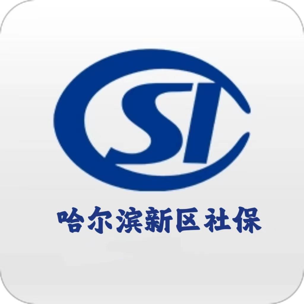哈尔滨新区社保