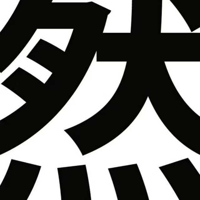 然冰