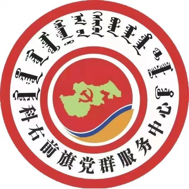 科右前旗党群服务中心