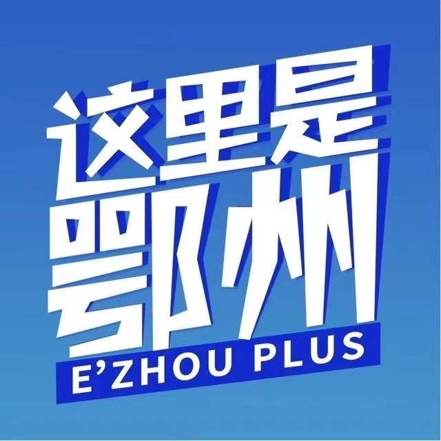 这里是鄂州@抖音