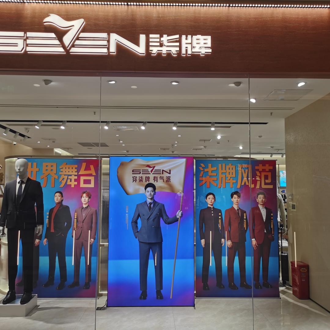 柒牌-汉阳万科未来中心店