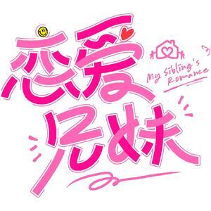 爱奇艺恋爱兄妹
