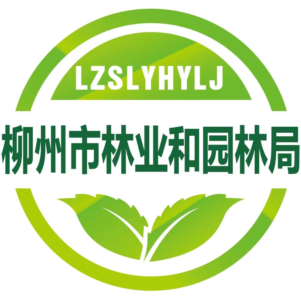 柳州市林业和园林局