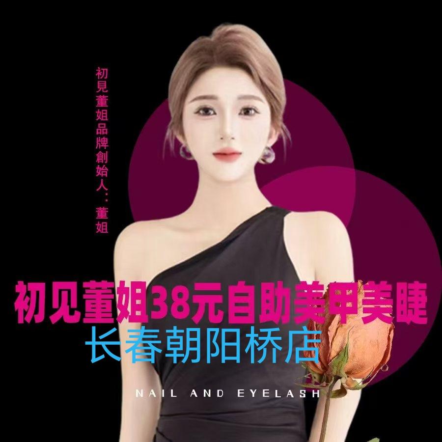 初见董姐38元自助美甲美睫长春朝阳桥店