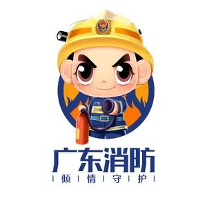 广东消防