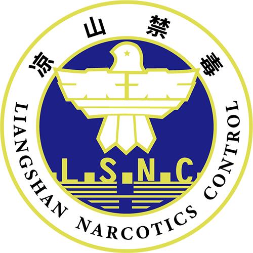 凉山禁毒