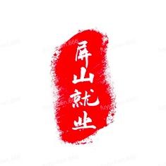 屏山就业