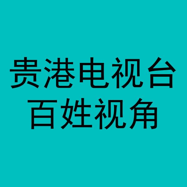 百姓视角