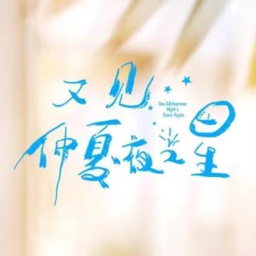 又见仲夏夜之星