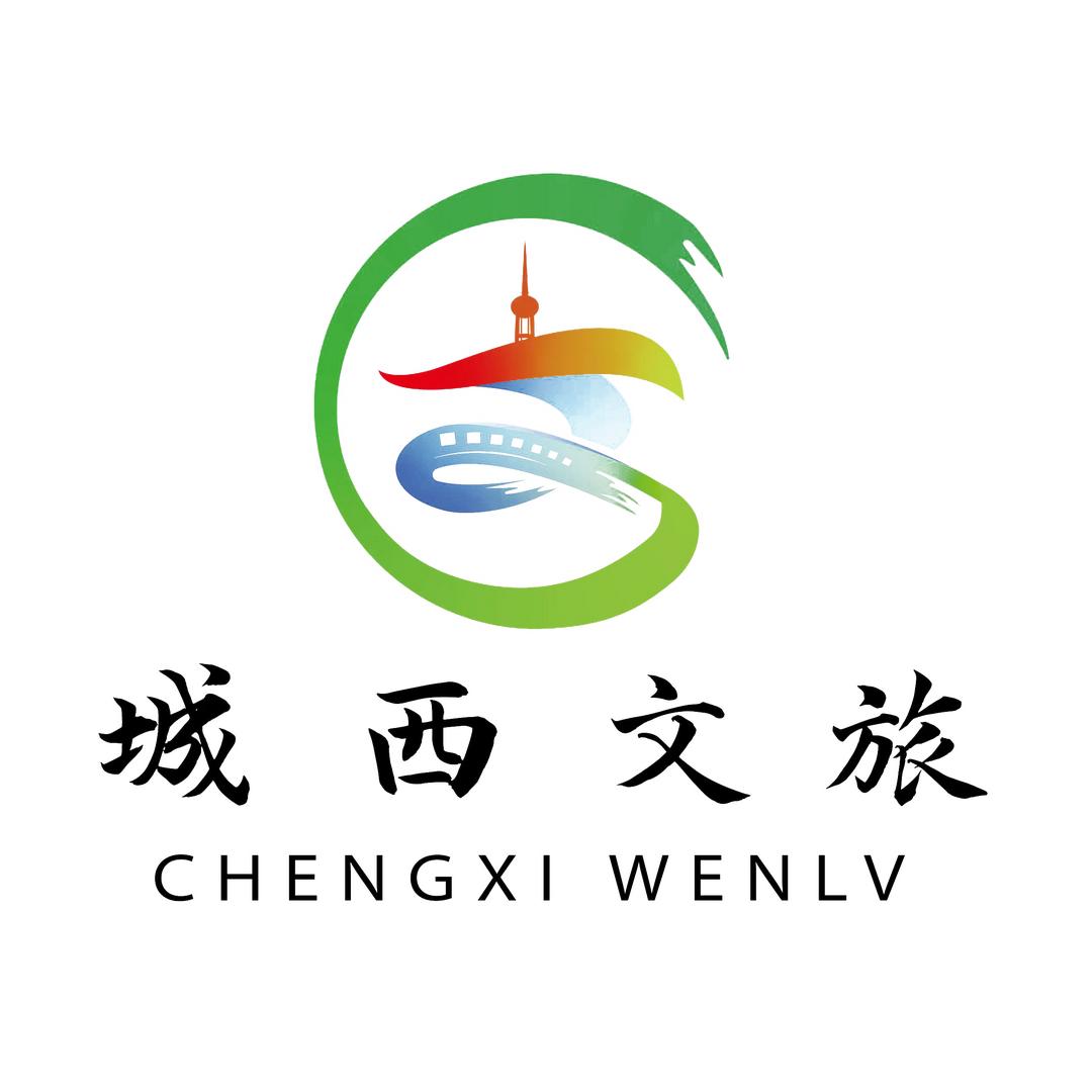 城西文旅