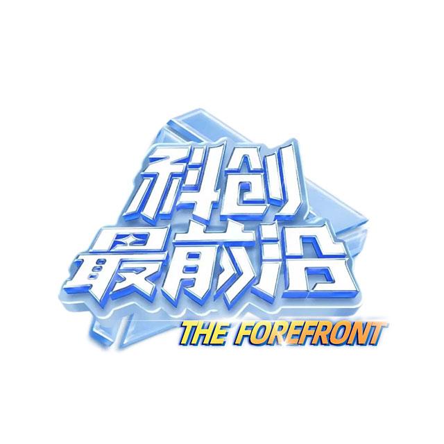 科创最前沿