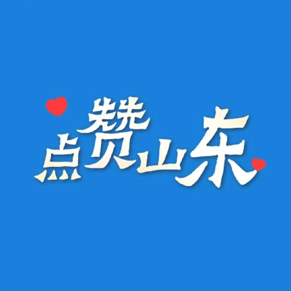 点赞山东