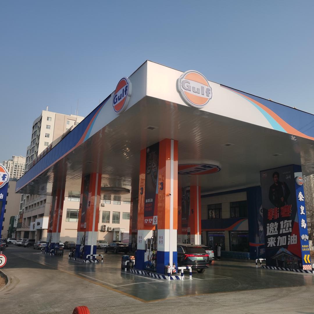 海湾石油秦皇岛站加油站