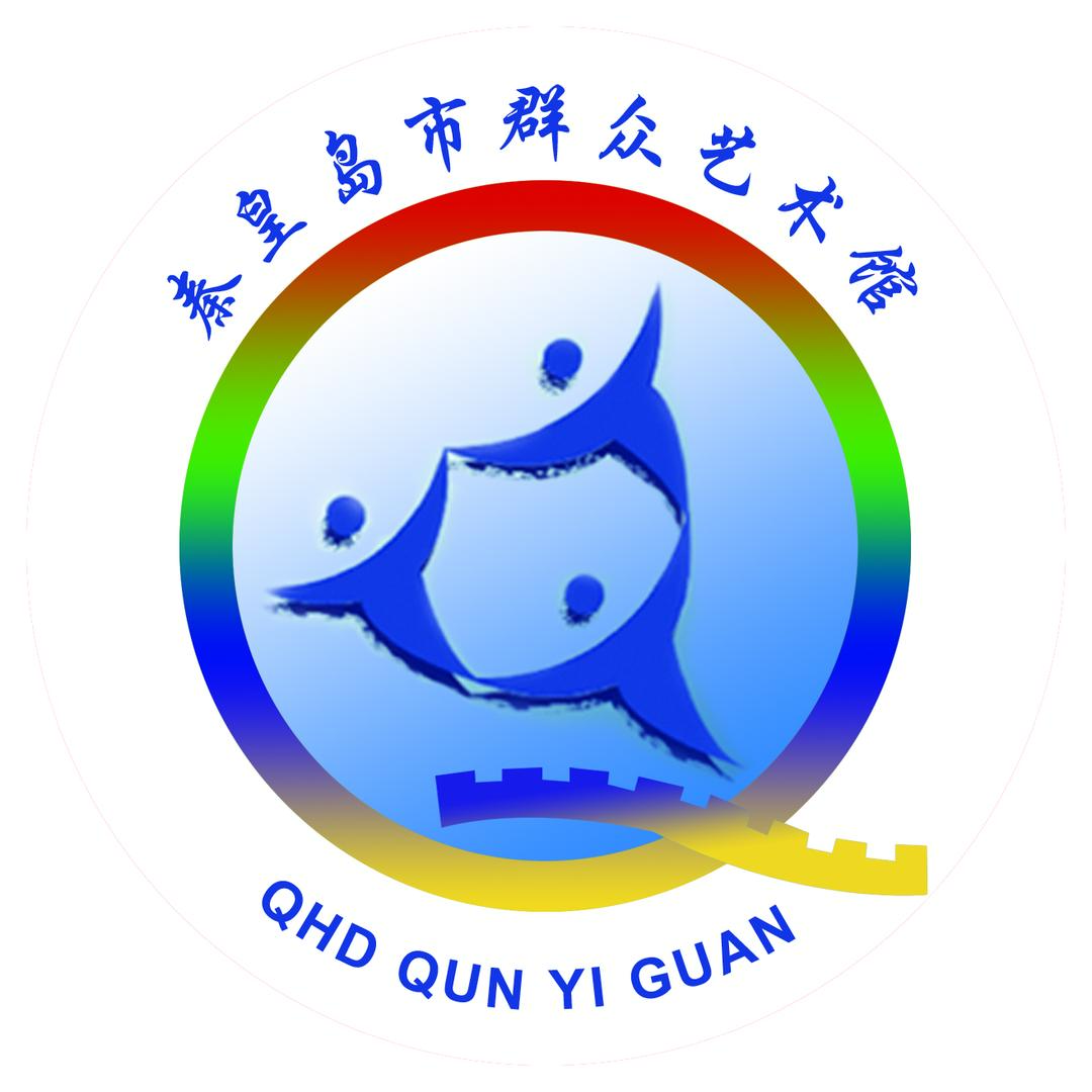 秦皇岛市群众艺术馆