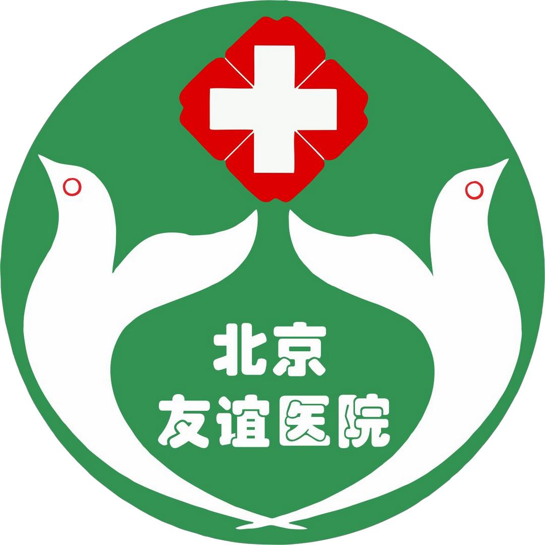 首都医科大学附属北京友谊医院