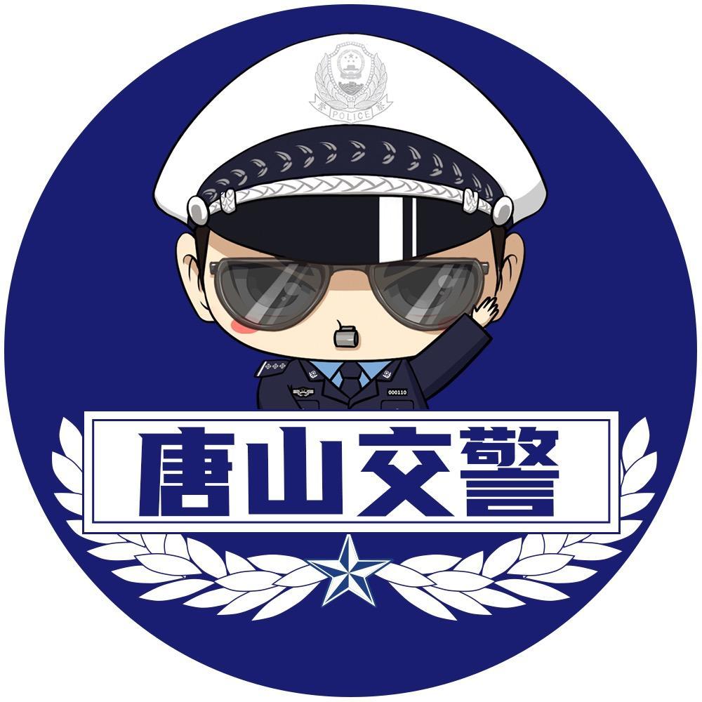 唐山交警
