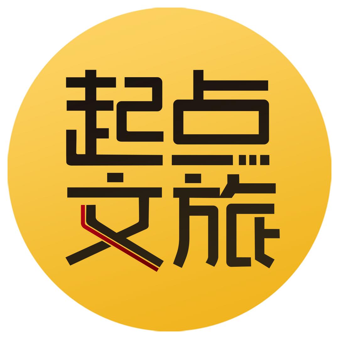 起点文旅