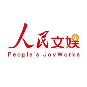 人民文娱