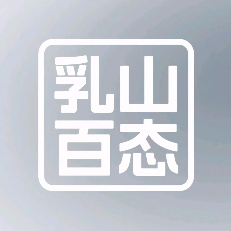 乳山百态