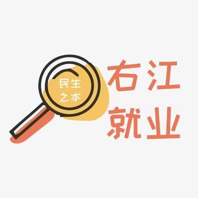 右江就业