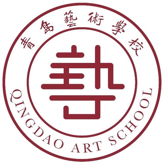 青岛艺术学校