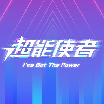 电视剧超能使者