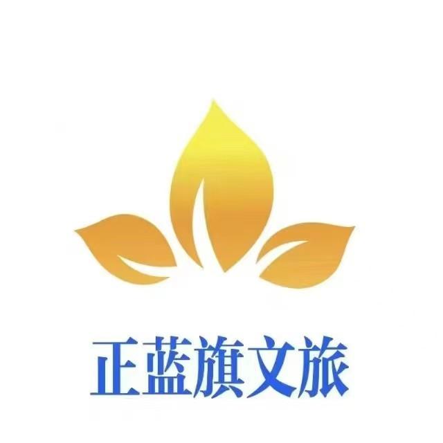 正蓝旗文旅