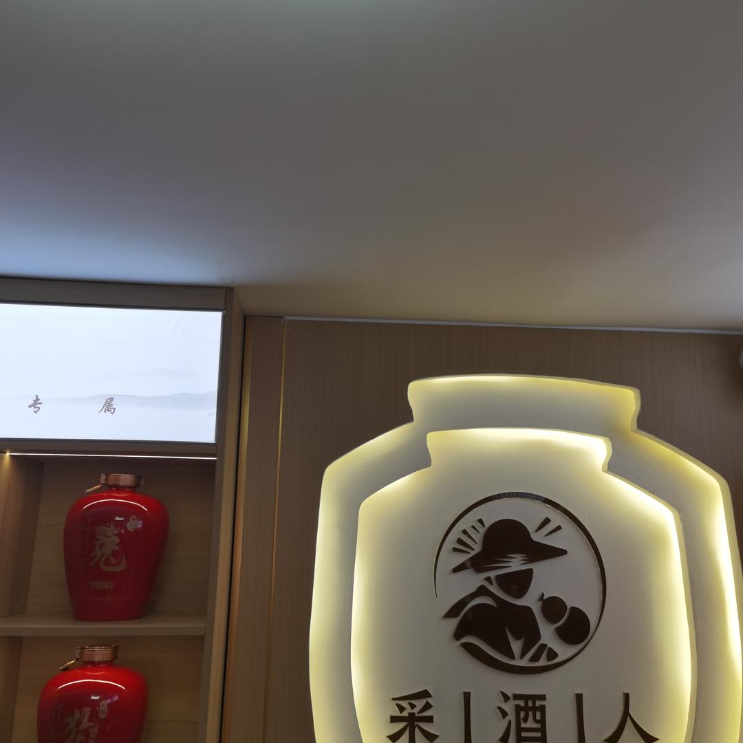 采酒人 高墙王店