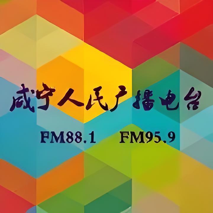 咸宁人民广播电台