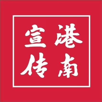 港南宣传