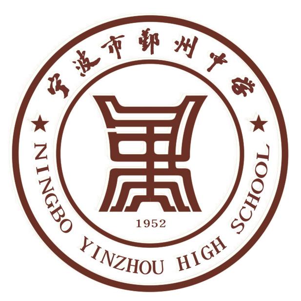 宁波市鄞州中学