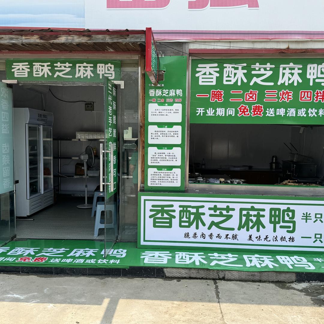 香酥芝麻鸭（阳光大街）