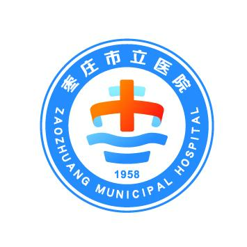 枣庄市立医院