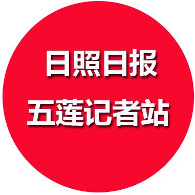 日照日报五莲记者站