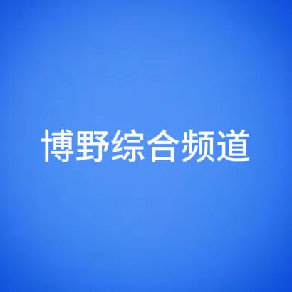 博野综合频道