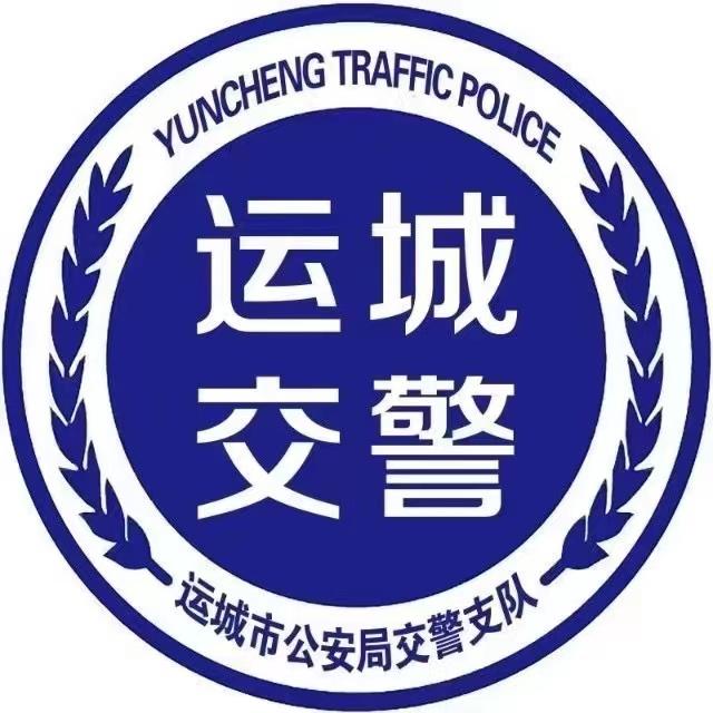 运城交警