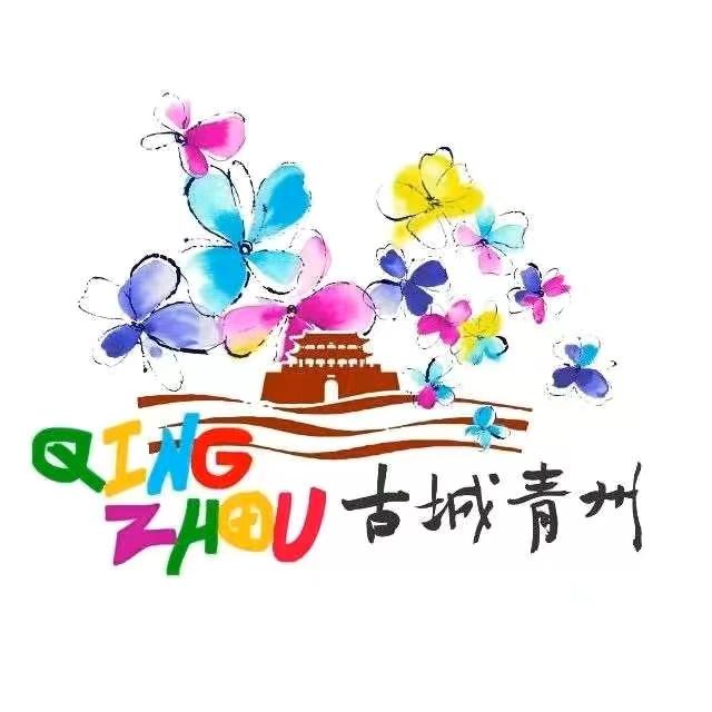 青州文旅